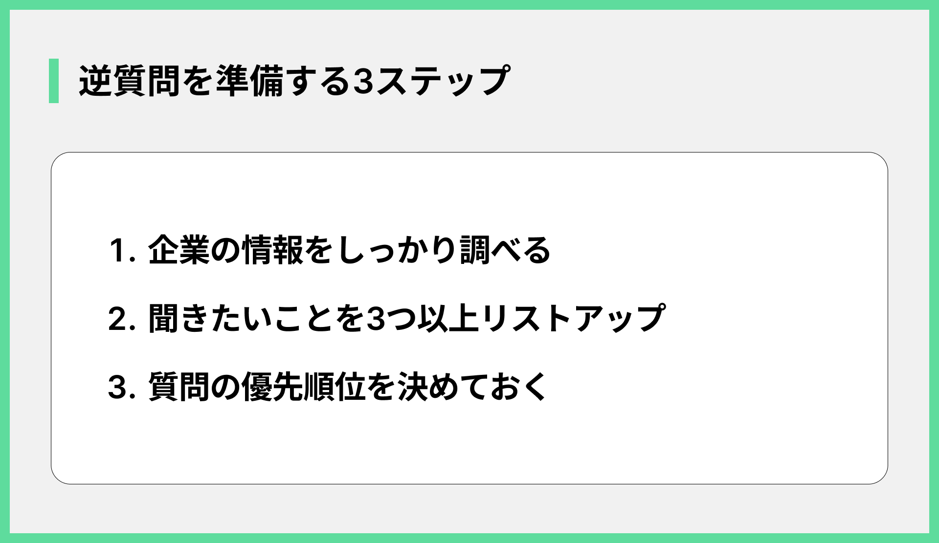 逆質問を準備する3ステップ
