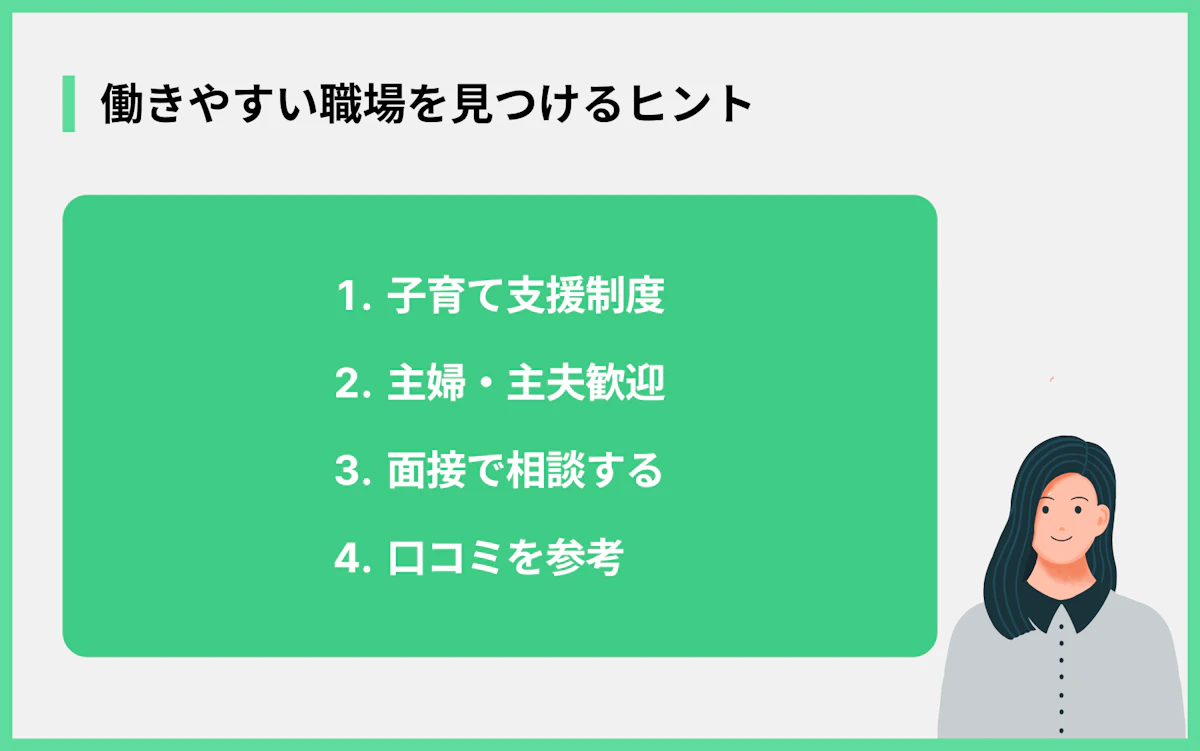働きやすい職場を見つけるヒント