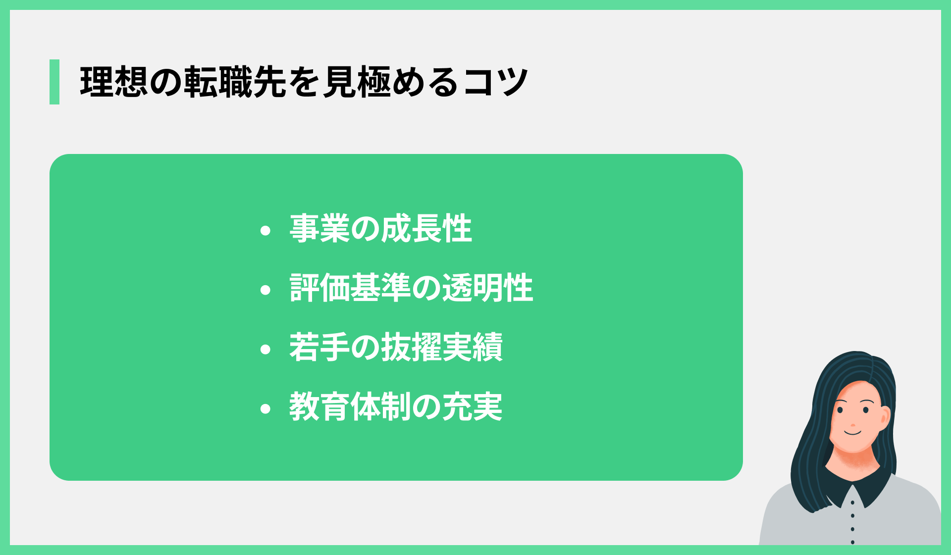 理想の転職先を見極めるコツ