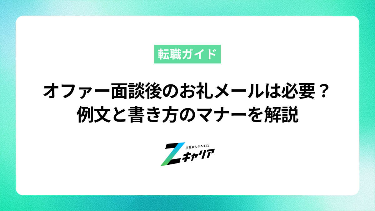 オファー面談後のお礼メールは必要？例文と書き方のマナーを解説