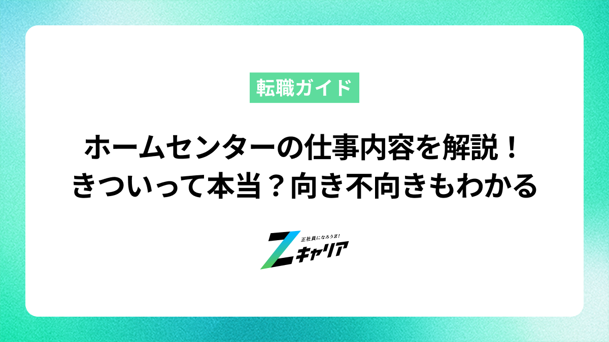 ホームセンターの仕事内容を徹底解説！きついって本当？向き不向きもわかる