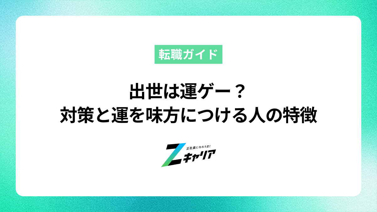 出世は運ゲー？運を味方につけて出世する人の特徴と成功のコツ