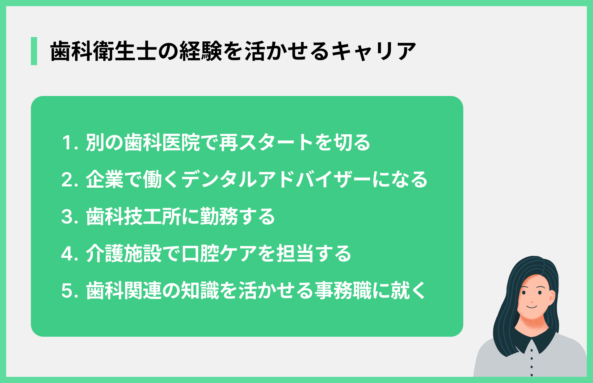歯科衛生士の経験を活かせるキャリア