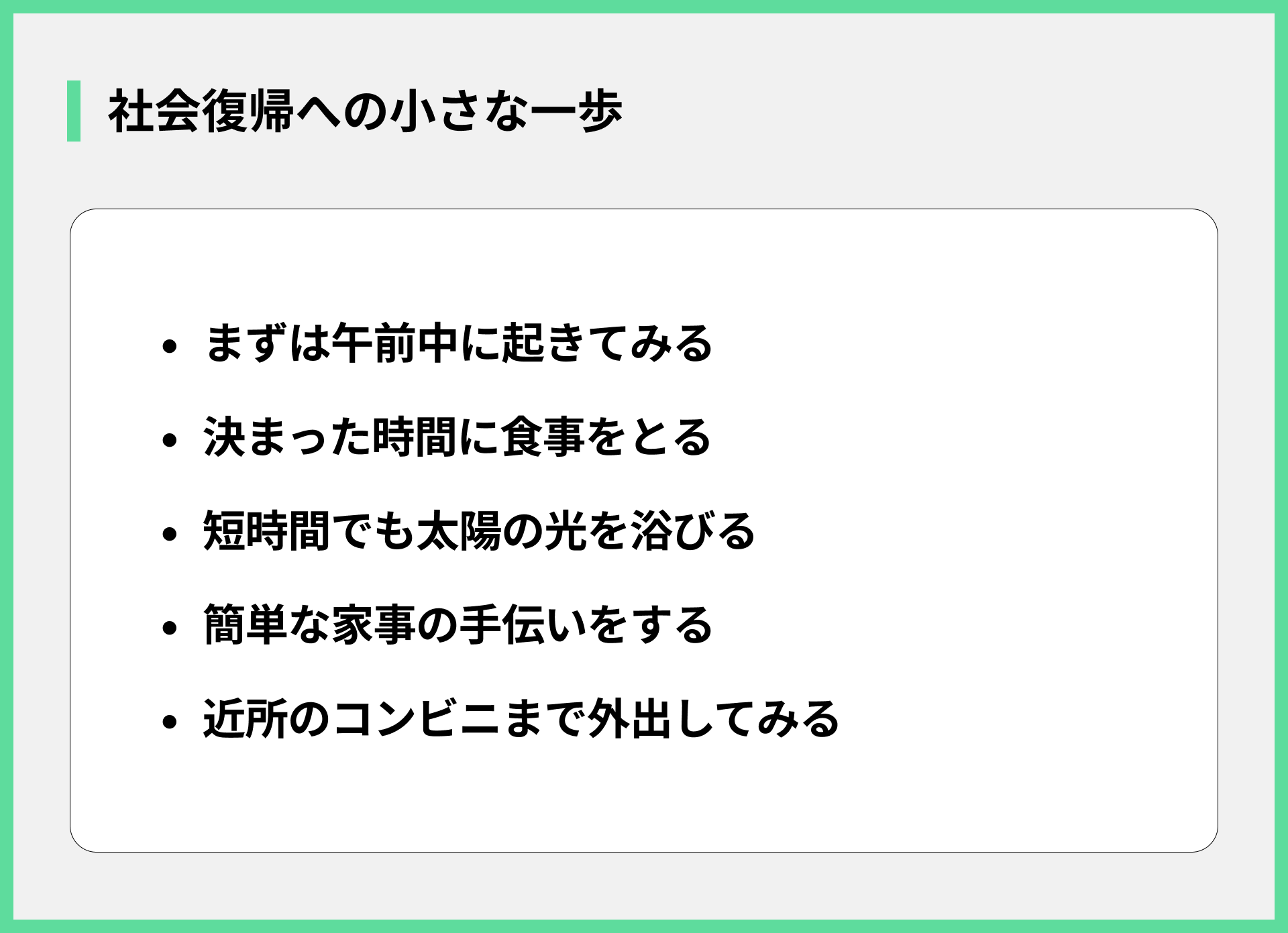 社会復帰への小さな一歩
