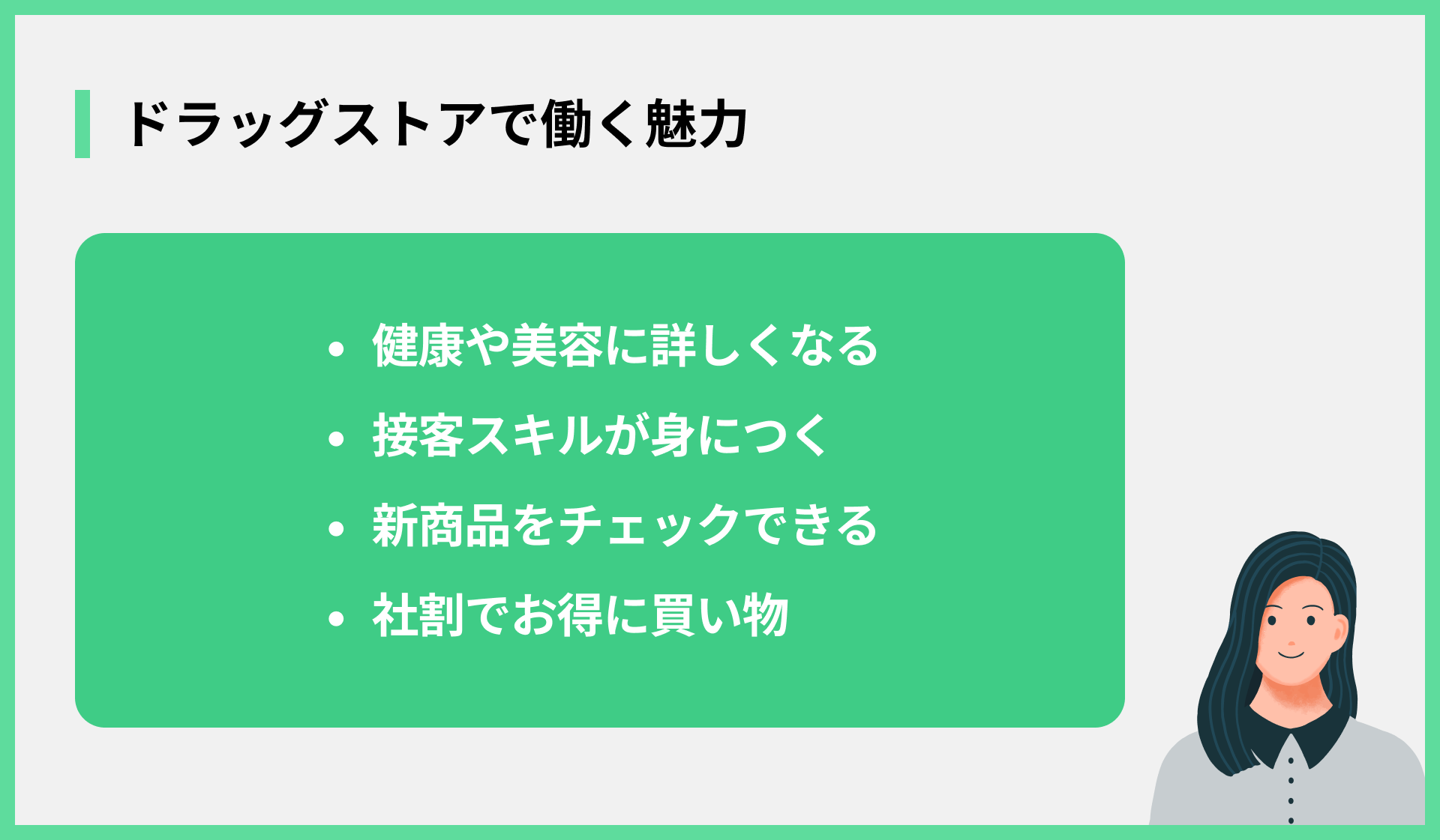 ドラッグストアで働く魅力