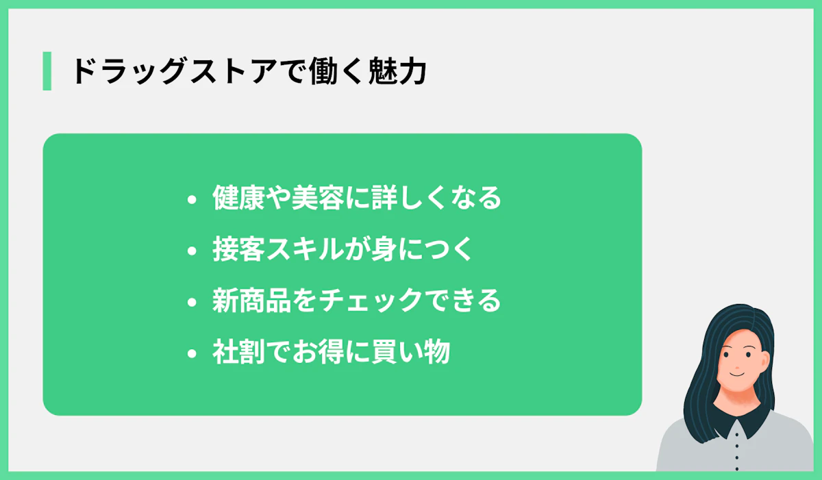 ドラッグストアで働く魅力