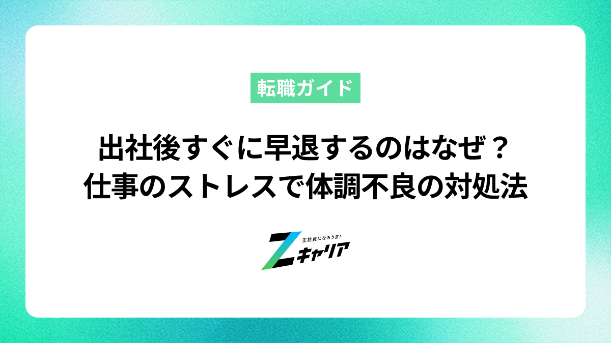 出社後すぐに早退するのはなぜ？仕事のストレスで体調不良になったときの対処法