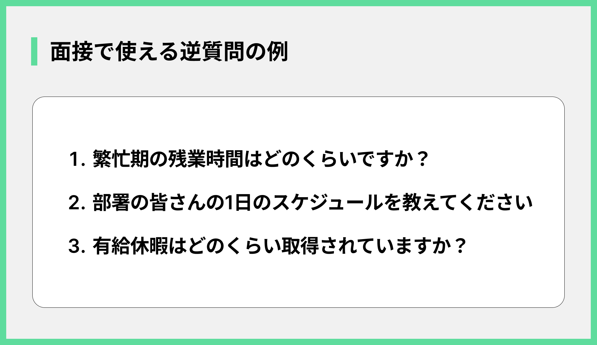 面接で使える逆質問の例