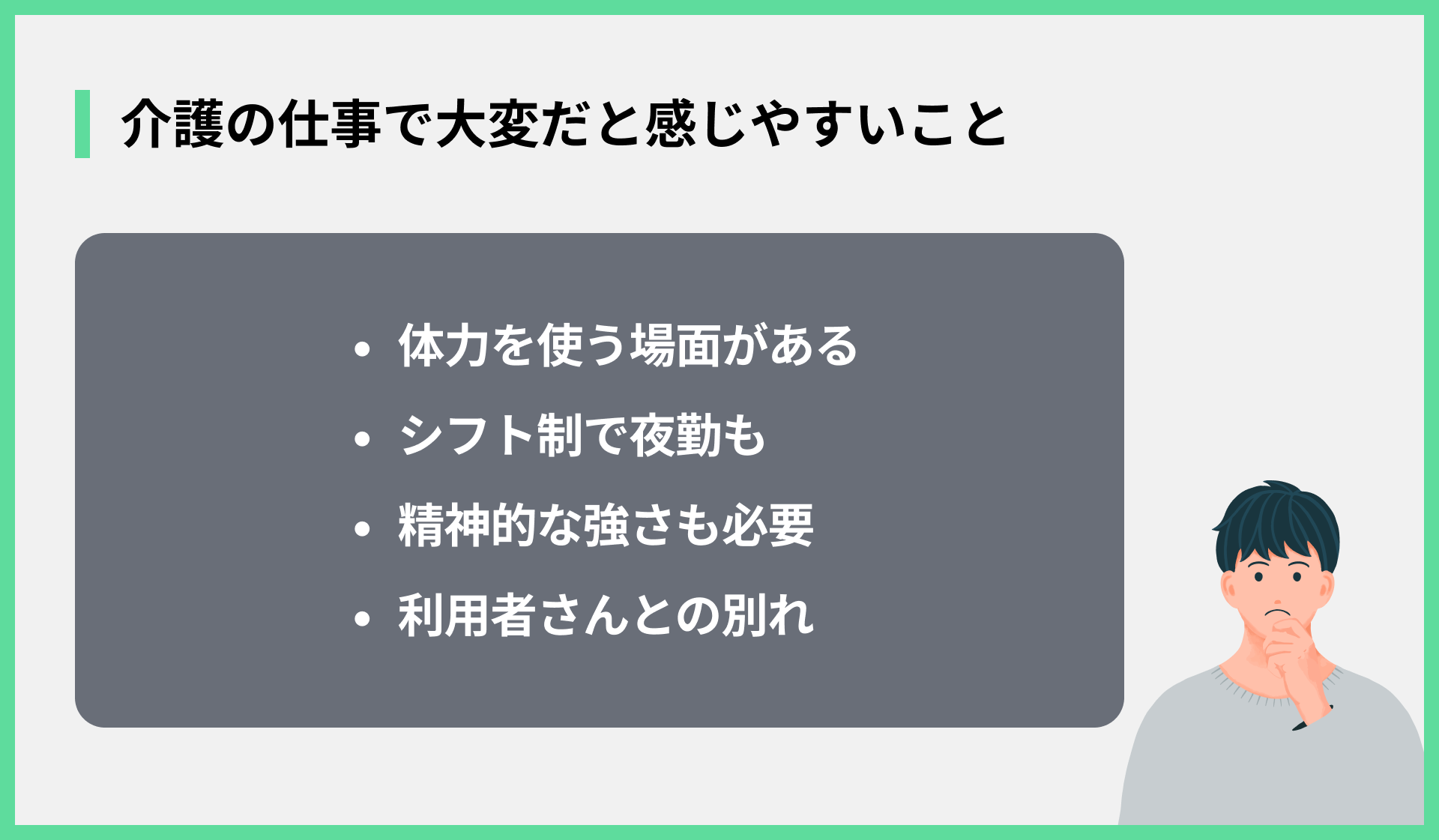 介護の仕事で大変だと感じやすいこと