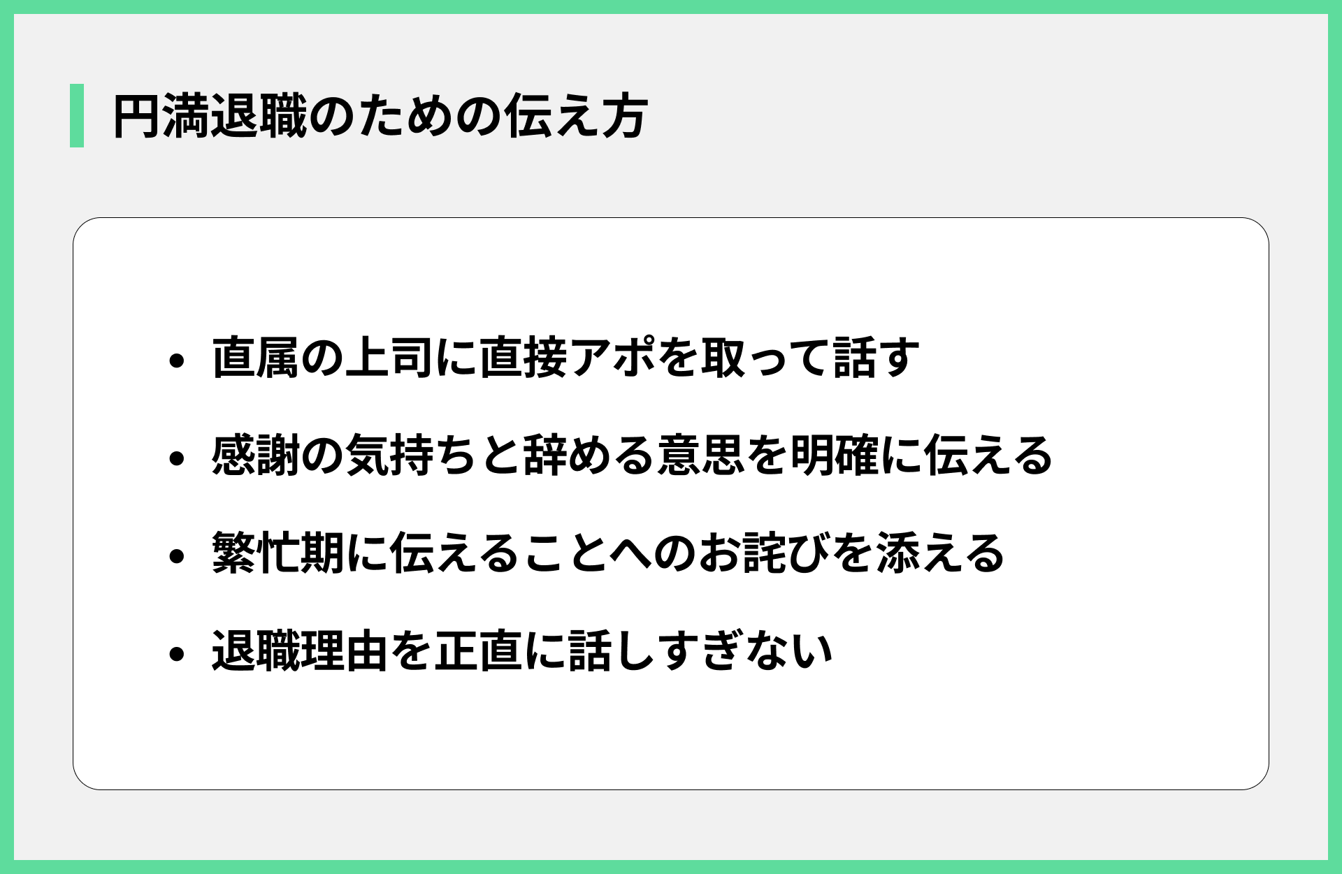 円満退職のための伝え方