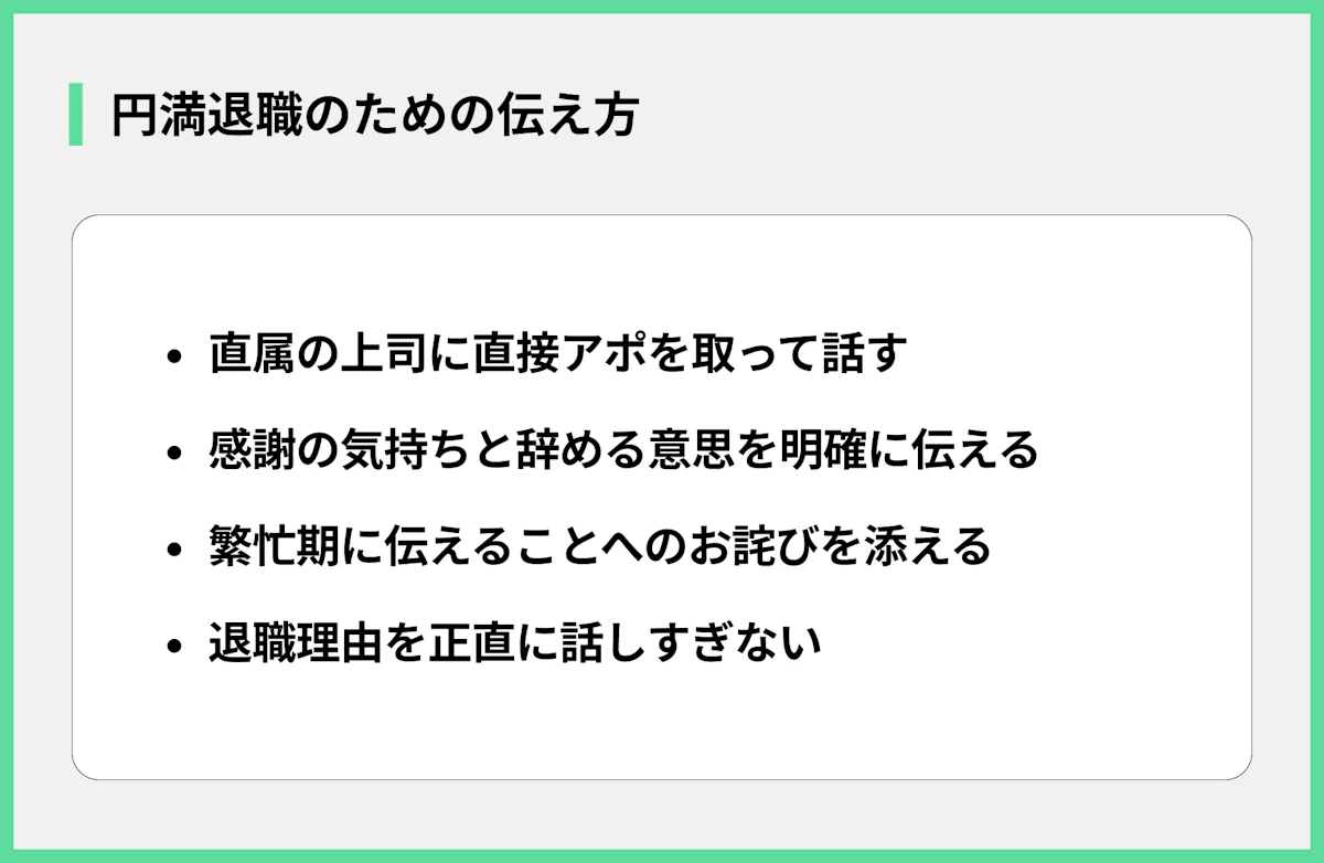 円満退職のための伝え方