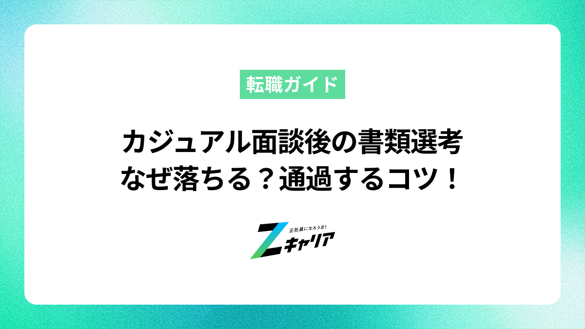 カジュアル面談後に書類選考で落ちるのはなぜ？通過するための準備と対策
