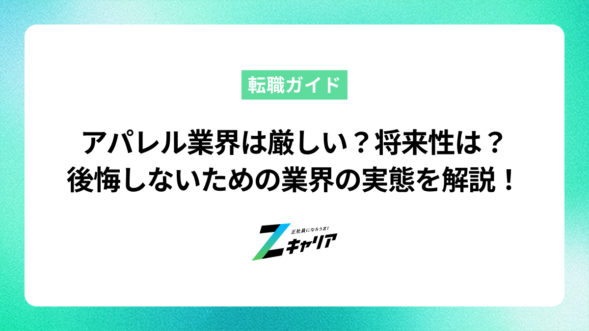 アパレル業界は厳しい？将来性がないって本当？後悔しないための実態解説