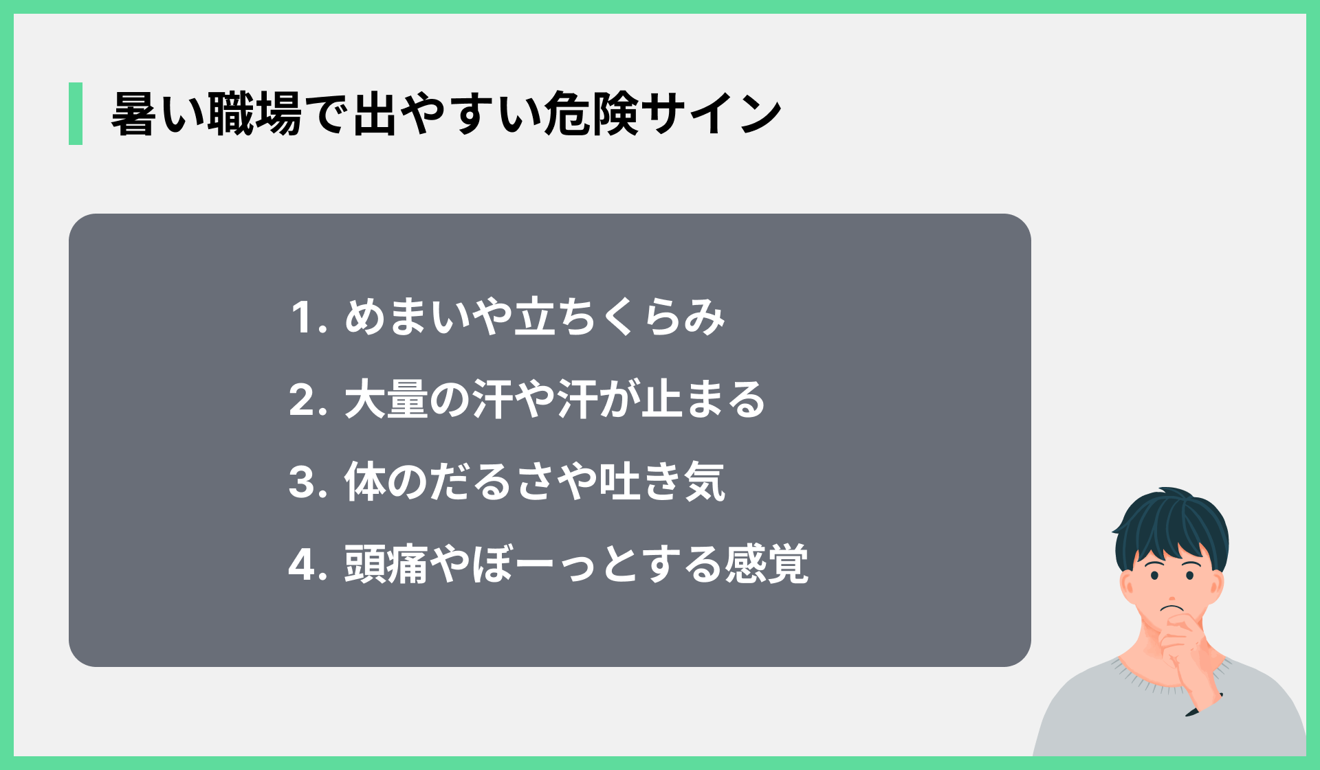 暑い職場で出やすい危険サイン