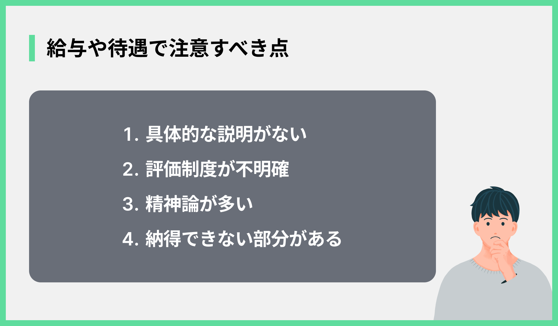 給与や待遇で注意すべき点