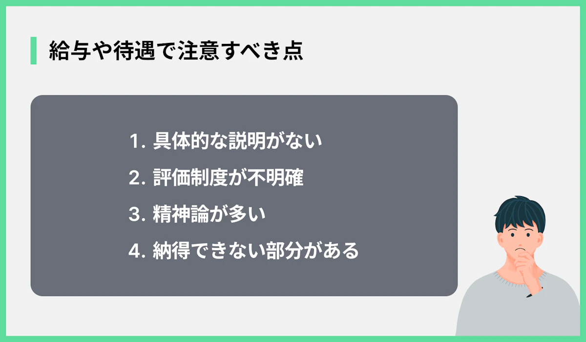 給与や待遇で注意すべき点