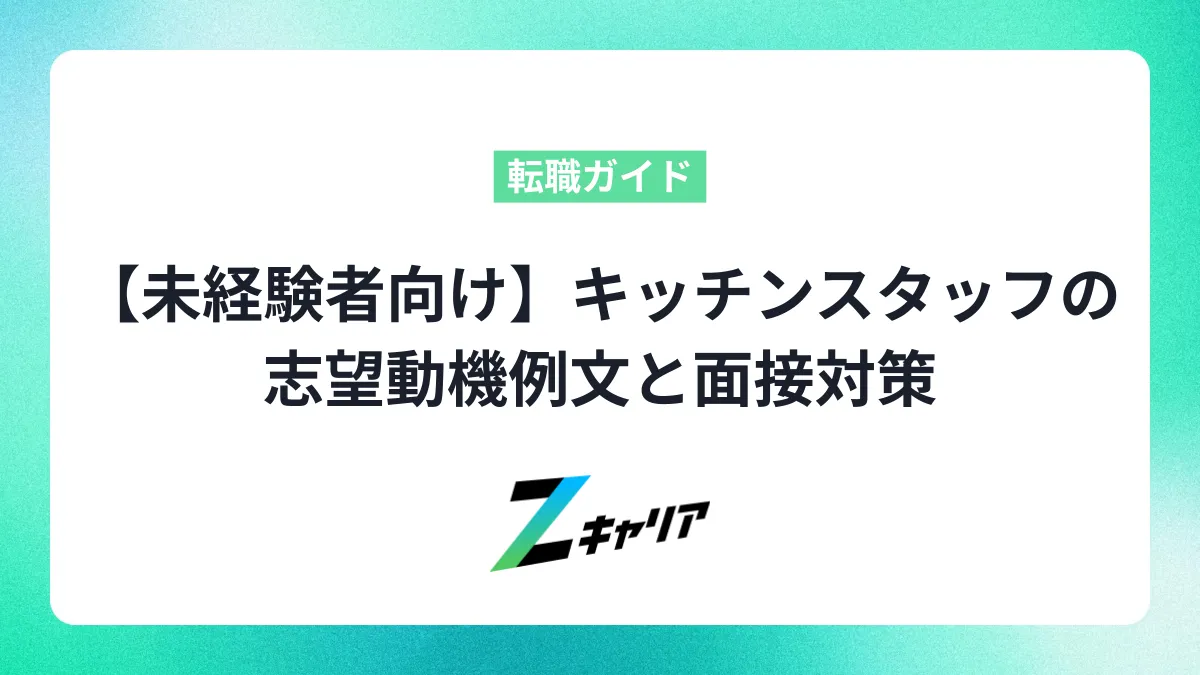 【未経験者向け】キッチンスタッフの志望動機例文と面接対策｜履歴書・逆質問も解説