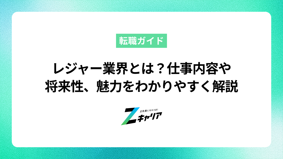 レジャー業界とは？仕事内容や将来性、魅力をわかりやすく解説
