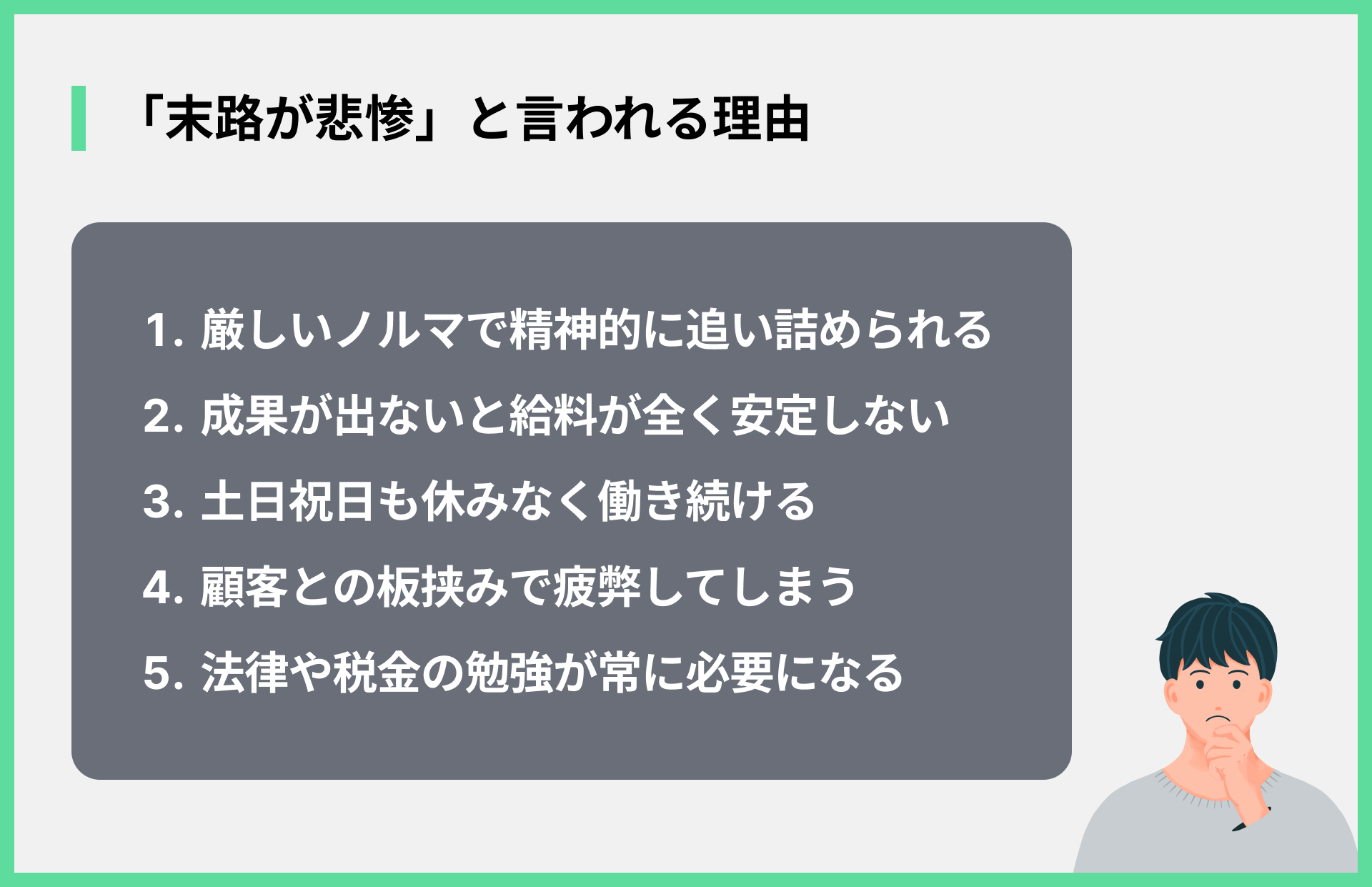 「末路が悲惨」と言われる理由