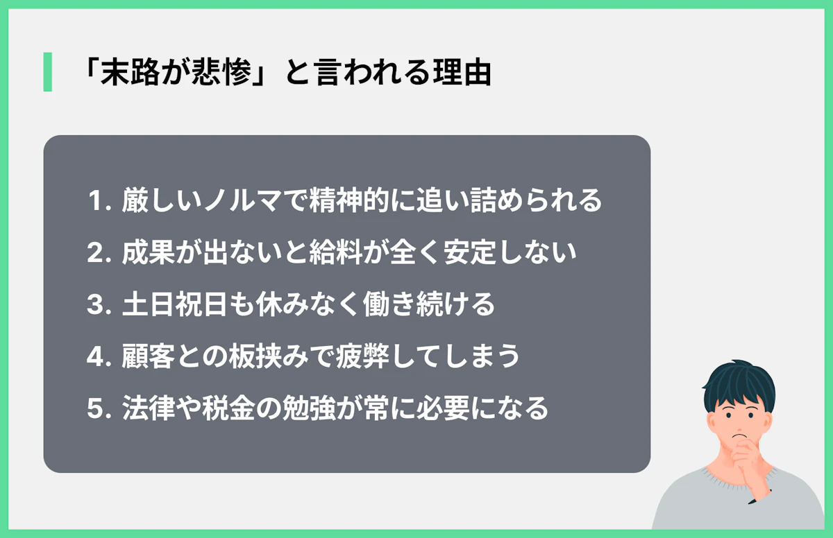 「末路が悲惨」と言われる理由