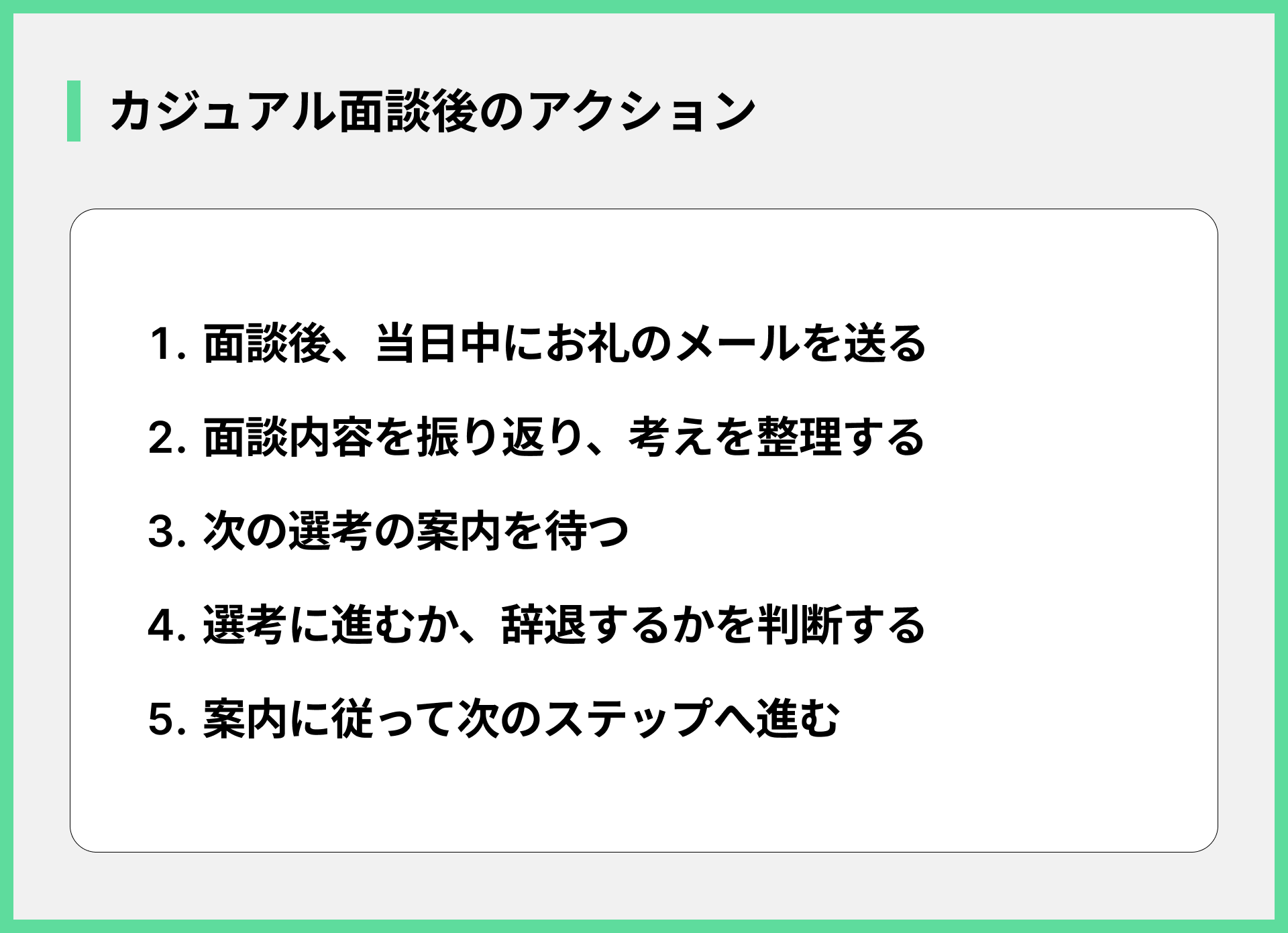 カジュアル面談後のアクション