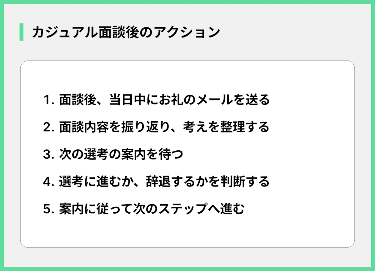 カジュアル面談後のアクション