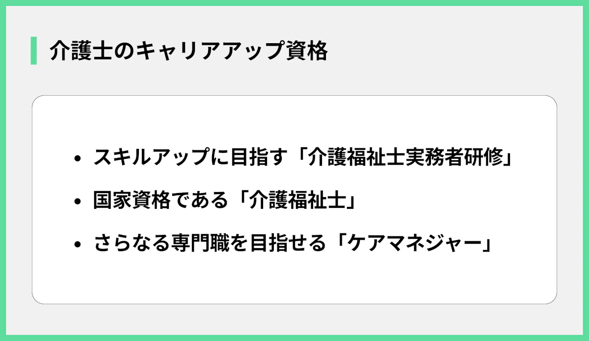 介護士のキャリアアップ資格
