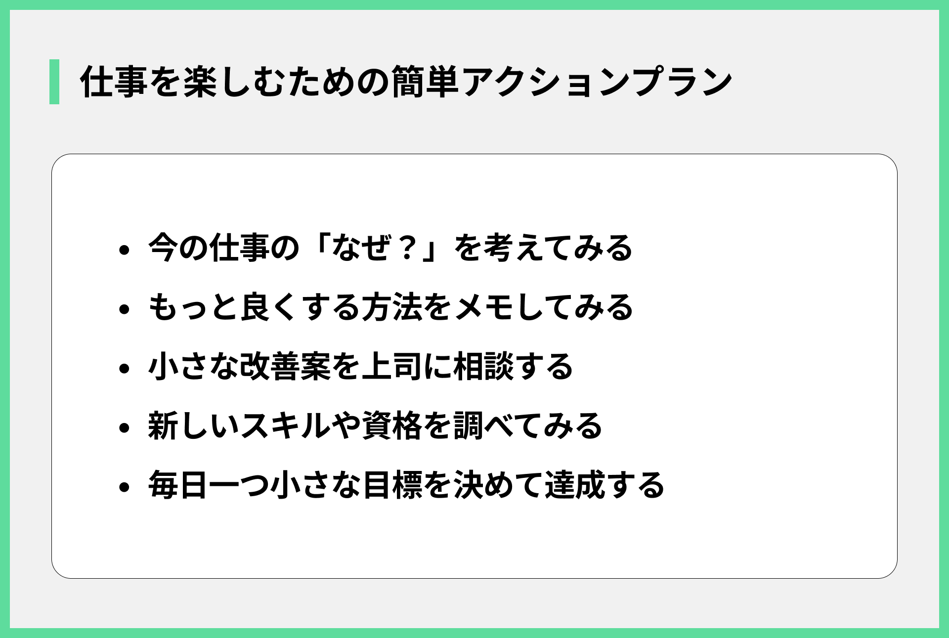 仕事を楽しむための簡単アクションプラン