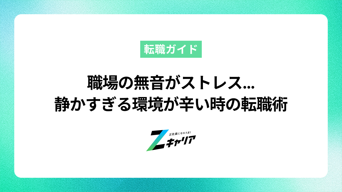職場の無音がストレス…原因と対策、静かすぎる環境が辛い時の転職術