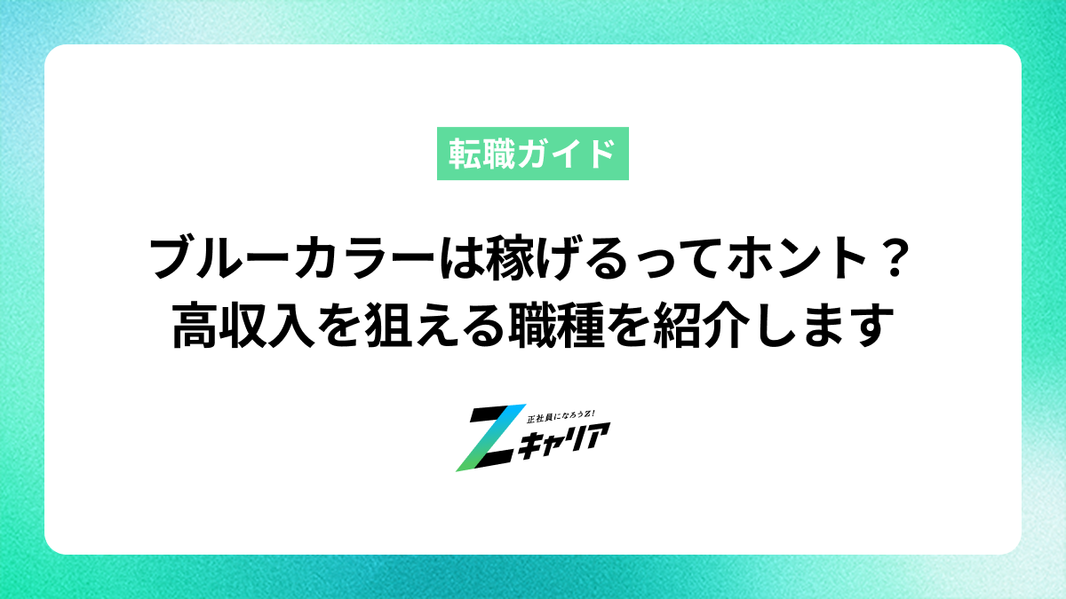 ブルーカラーは稼げるってホント？高収入を狙える職種を紹介します