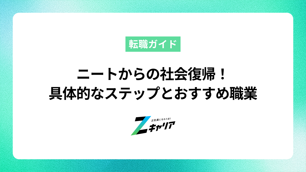 ニートからの社会復帰！具体的なステップをおすすめ職業とセットで紹介します