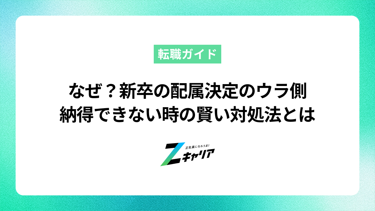 新卒の配属はなぜ人事が決める？納得できない理由と今後の対処法