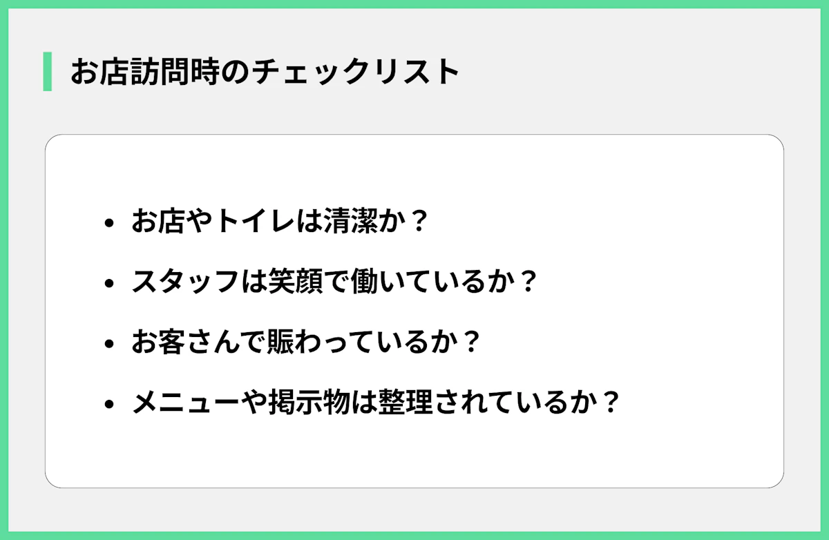 お店訪問時のチェックリスト