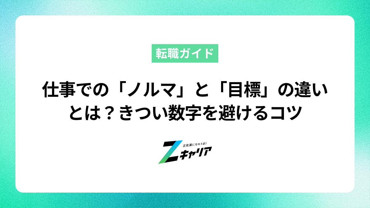 仕事での「ノルマ」と「目標」の違いとは？きつい数字を避けるコツ