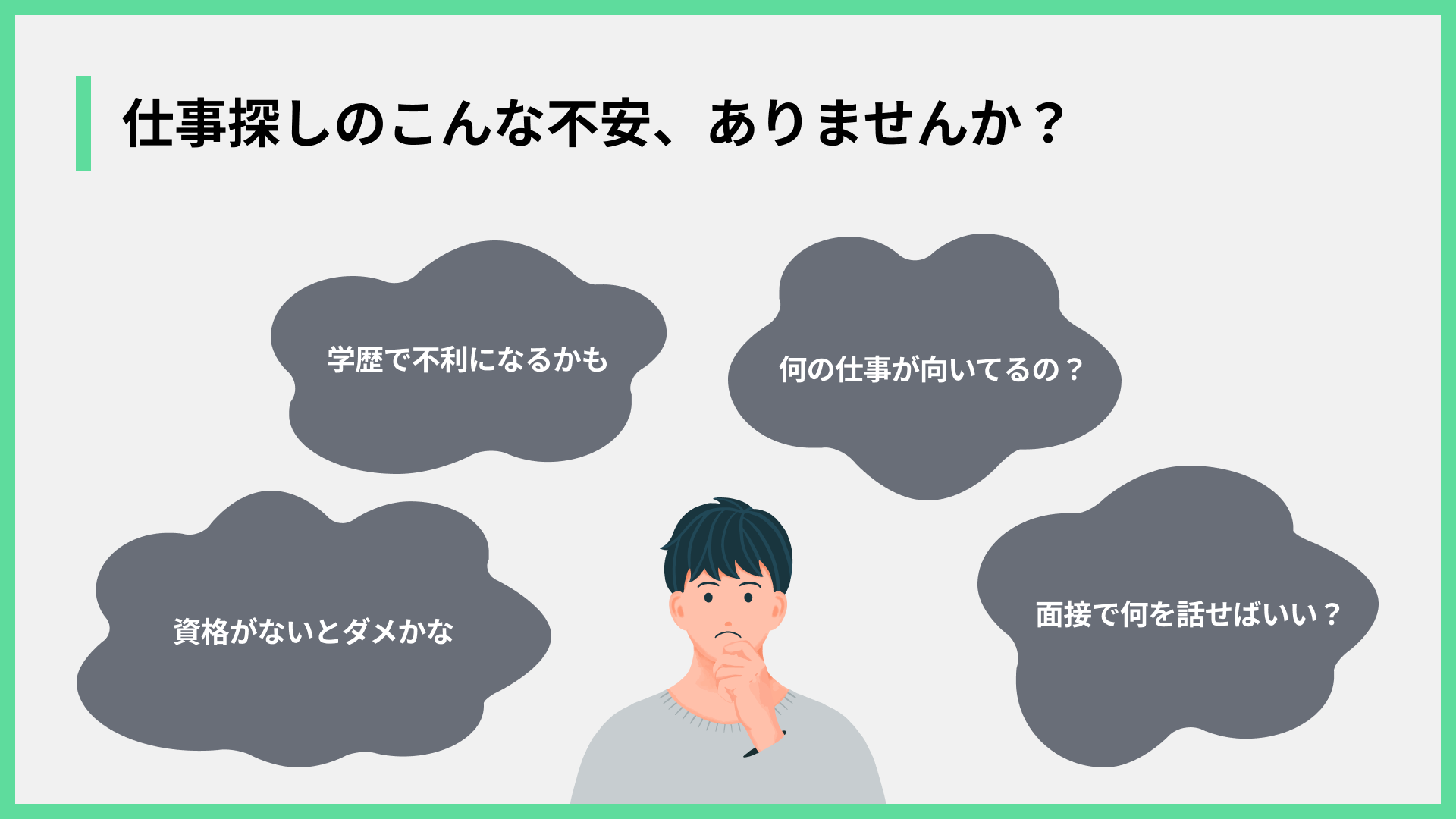 仕事探しのこんな不安、ありませんか？