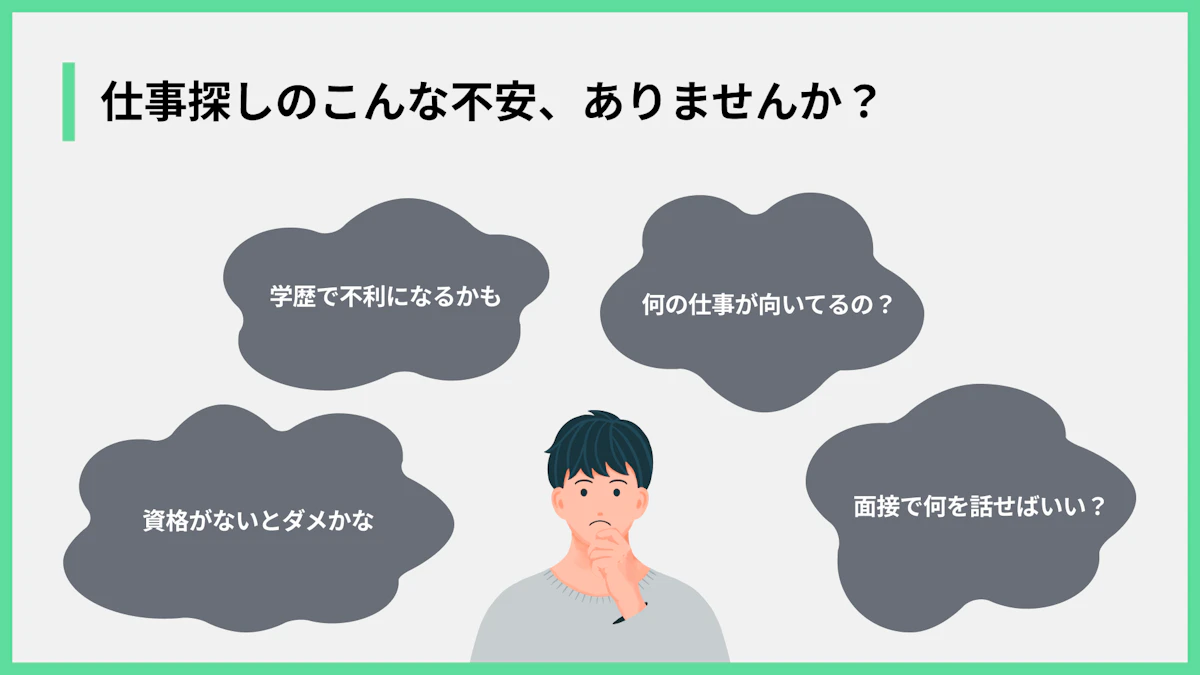 仕事探しのこんな不安、ありませんか?