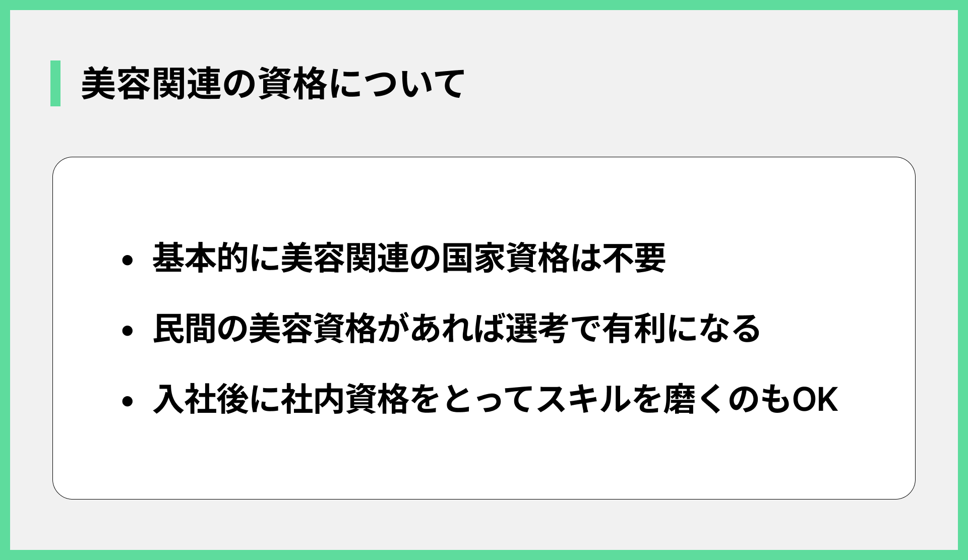 美容関連の資格について