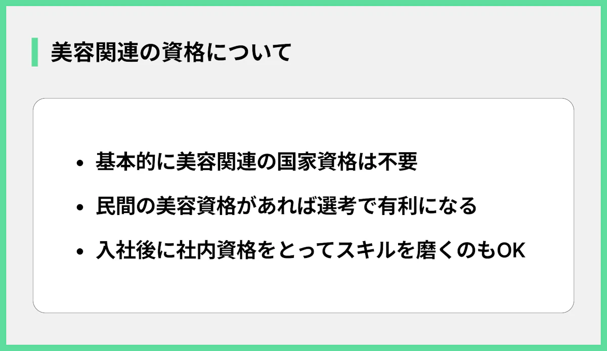 美容関連の資格について
