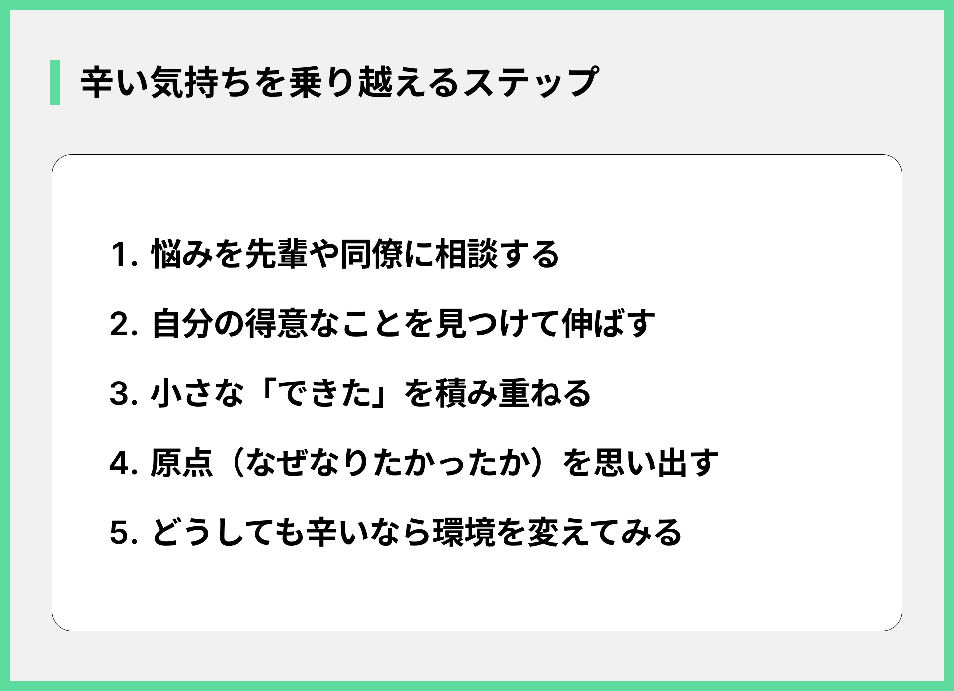 辛い気持ちを乗り越えるステップ