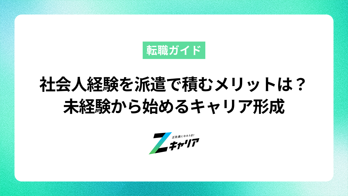 社会人経験を派遣で積むメリットとは？未経験から始めるキャリア形成