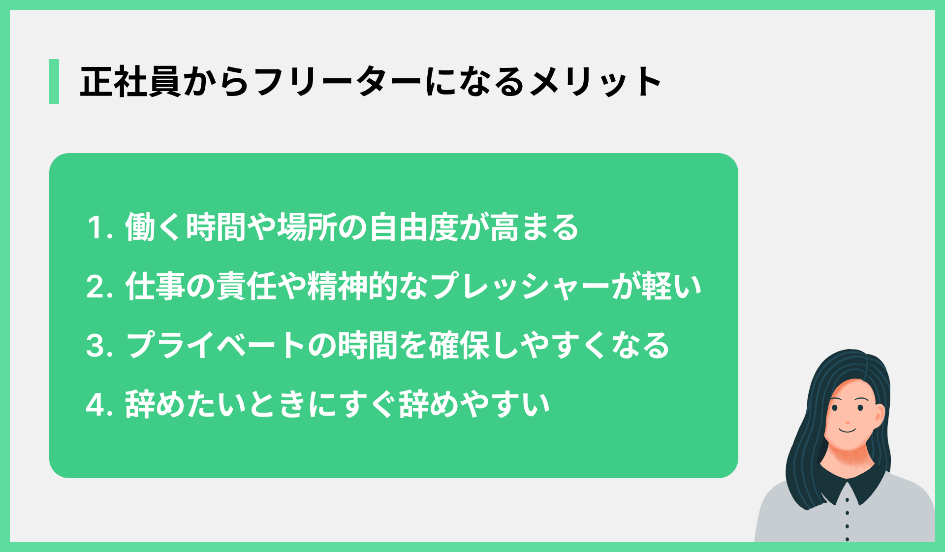 正社員からフリーターになるメリット