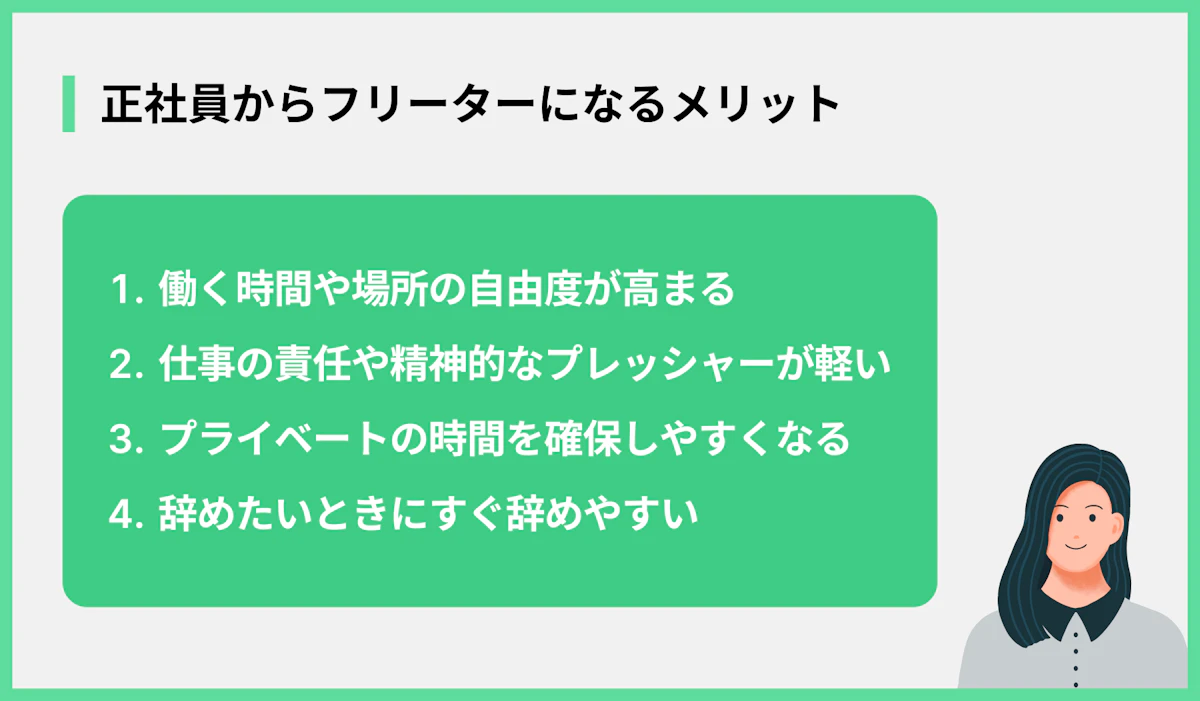 正社員からフリーターになるメリット