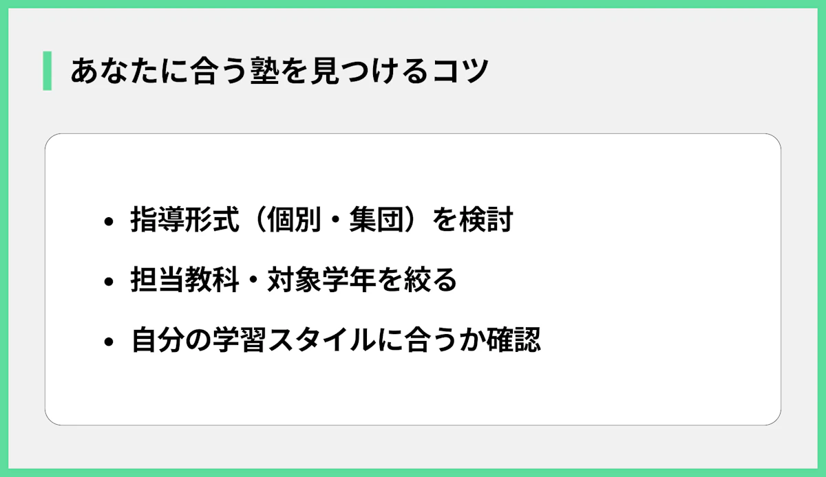 あなたに合う塾を見つけるコツ