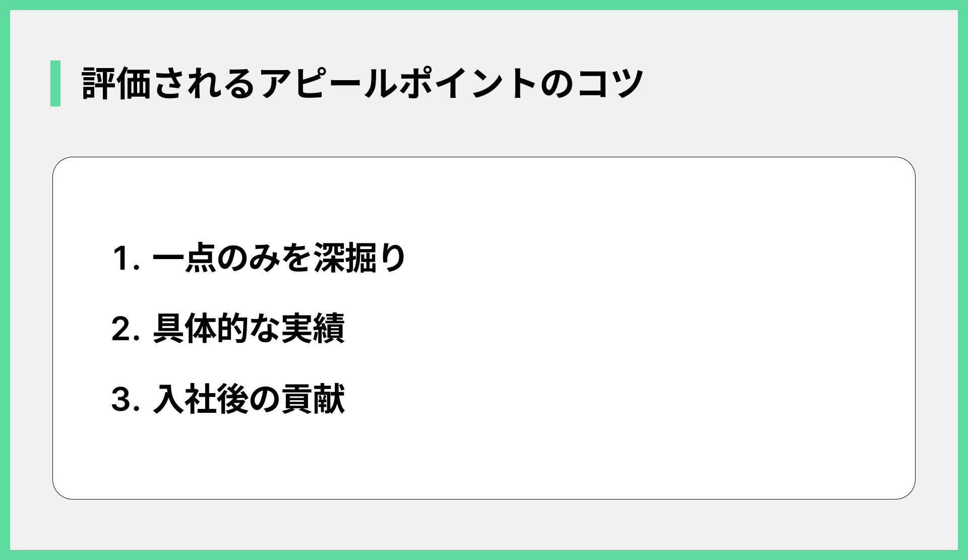 評価されるアピールポイントのコツ