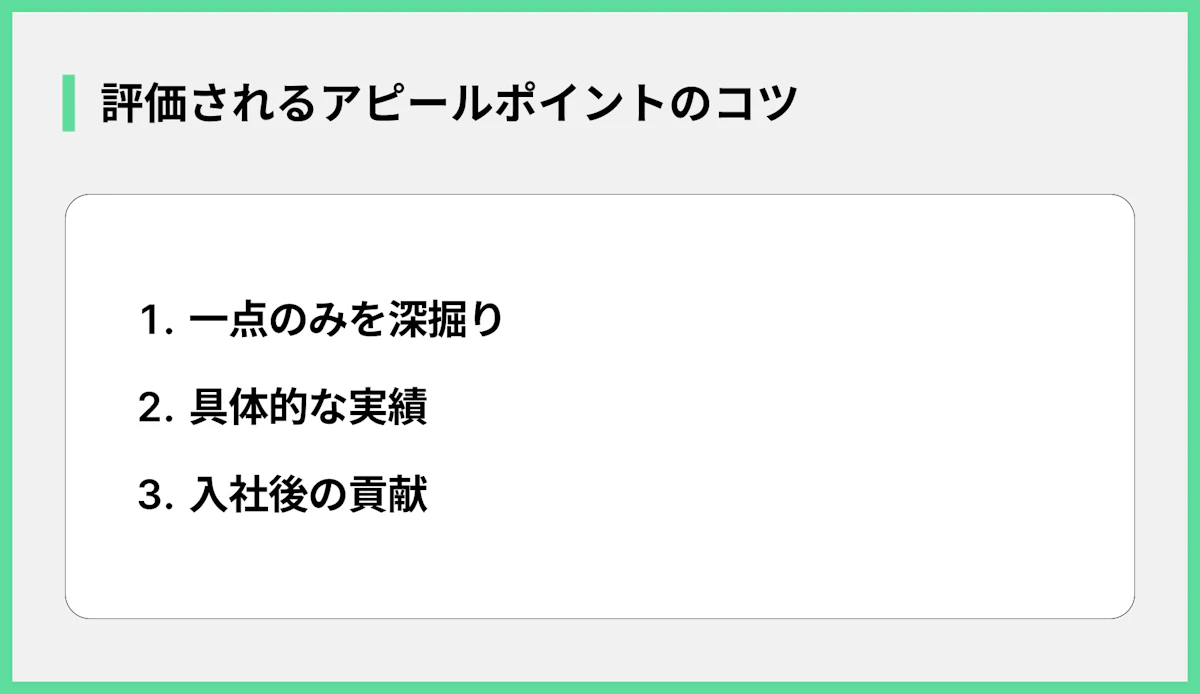 評価されるアピールポイントのコツ
