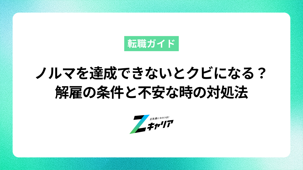 ノルマを達成できないとクビになる？解雇の条件と不安な時の対処法