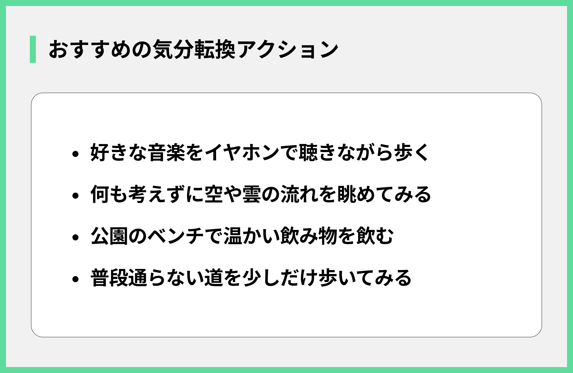 おすすめの気分転換アクション