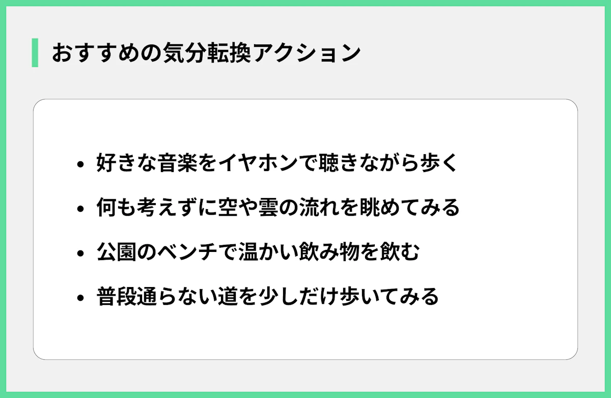 おすすめの気分転換アクション