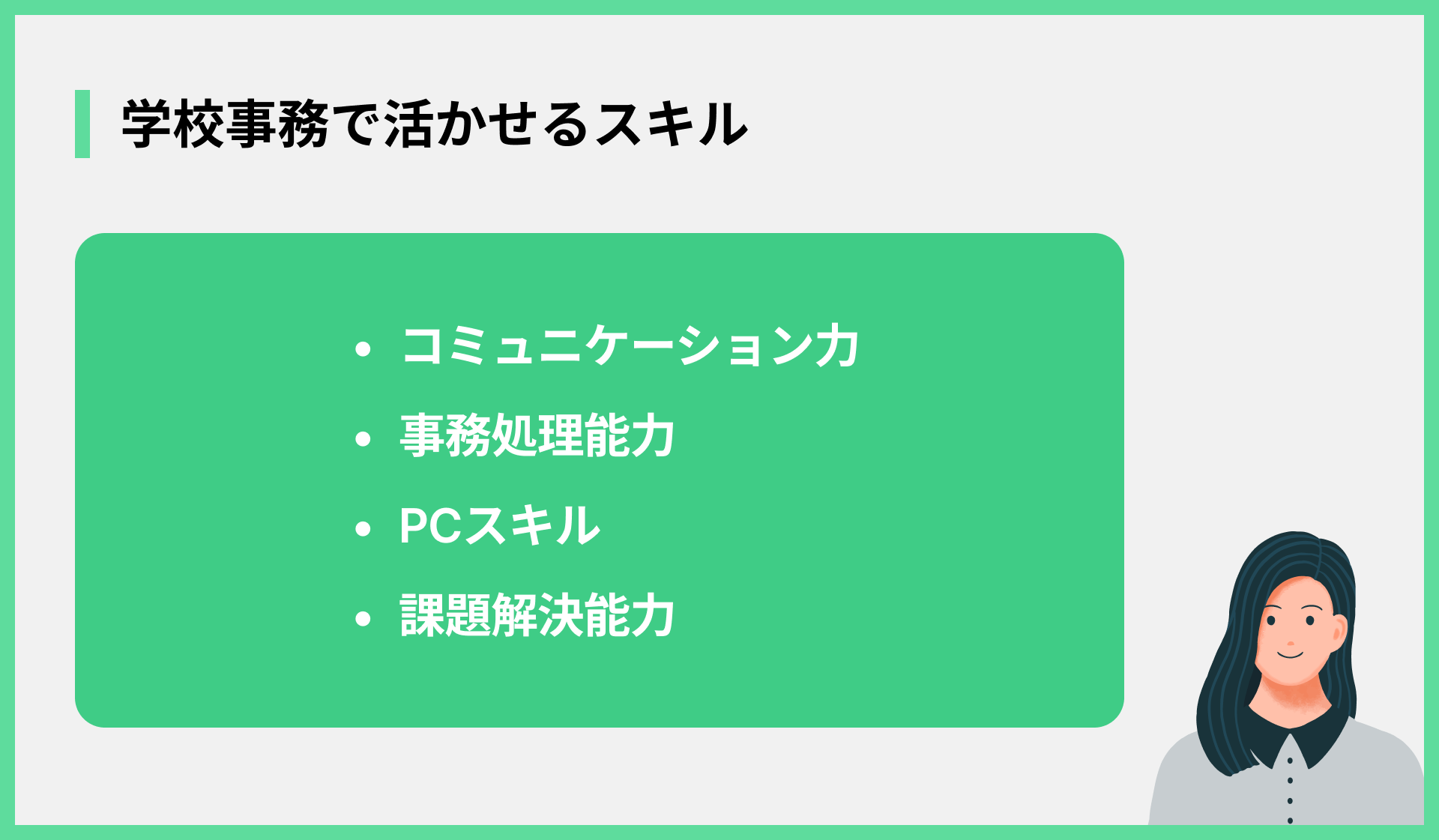 学校事務で活かせるスキル