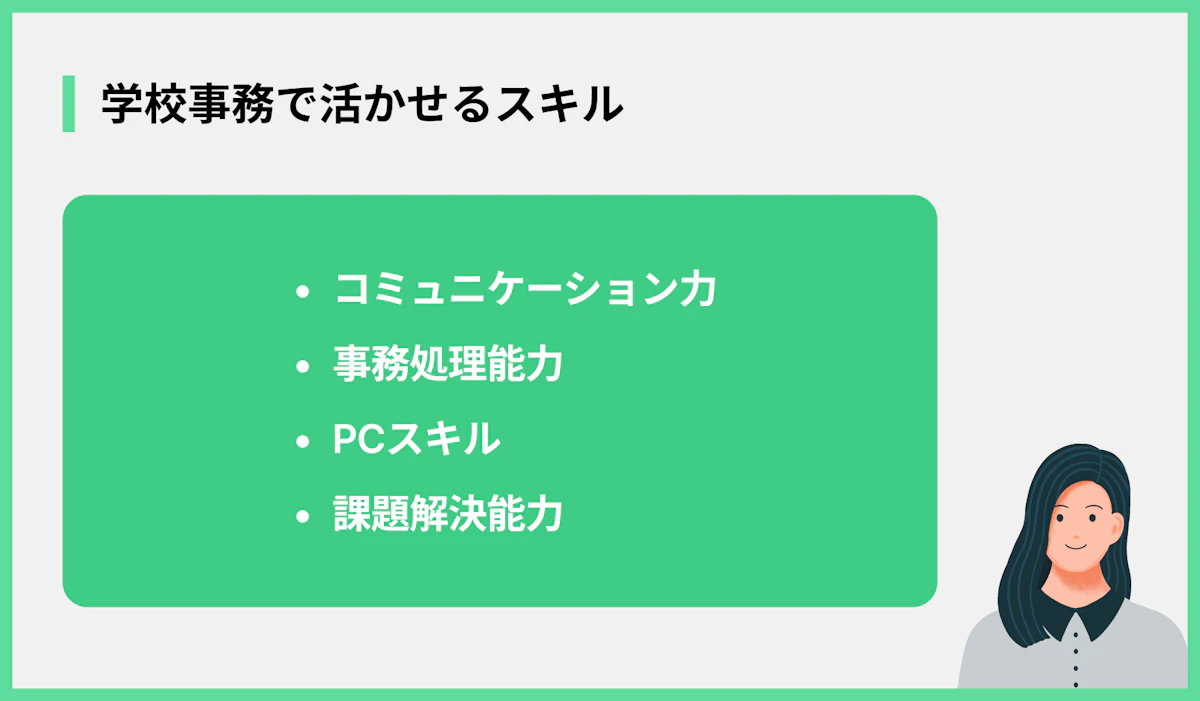 学校事務で活かせるスキル